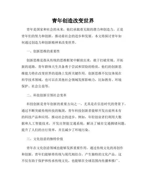 青年创造改变世界