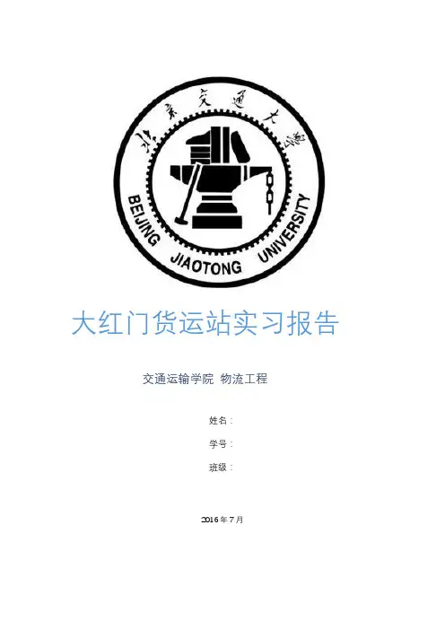 大红门货运站实习报告