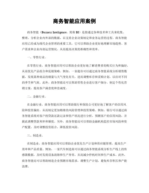 商务智能应用案例