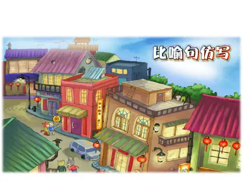 比喻句仿写ppt