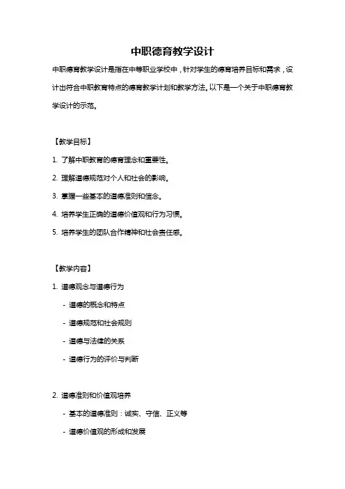 中职德育教学设计