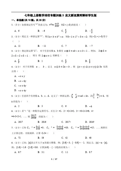 七年级上册数学培优专题训练3 定义新运算附解析学生版