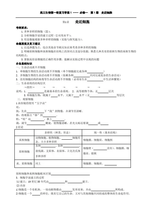 高三生物第一轮复习学案走近细胞
