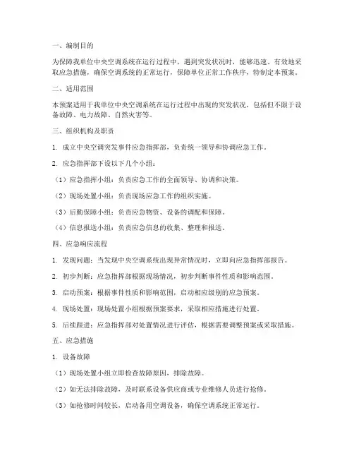 中央空调突发应急预案