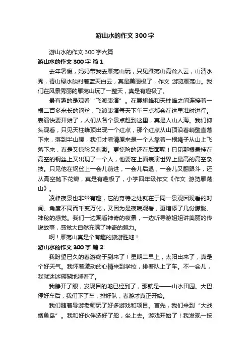 游山水的作文300字六篇