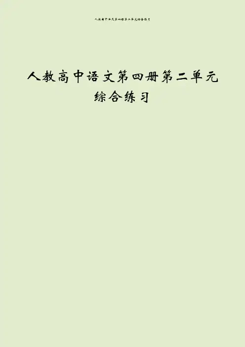人教高中语文第四册第二单元综合练习