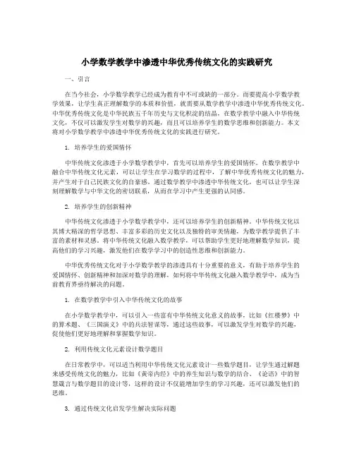 小学数学教学中渗透中华优秀传统文化的实践研究