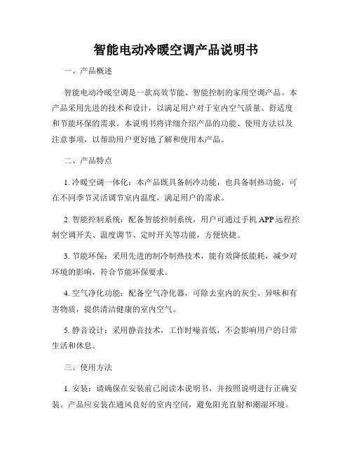 智能电动冷暖空调产品说明书