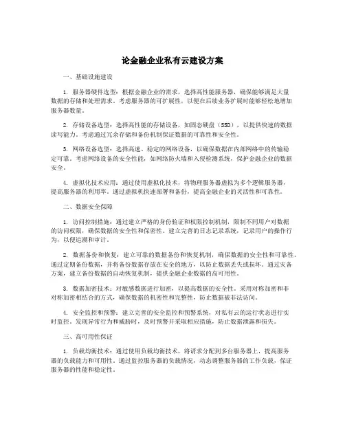 论金融企业私有云建设方案