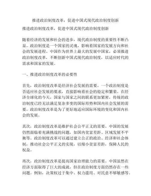 推进政治制度改革,促进中国式现代政治制度创新