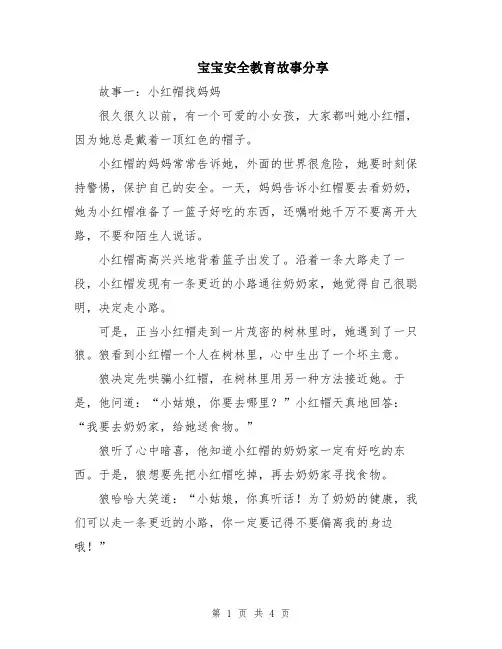 宝宝安全教育故事分享