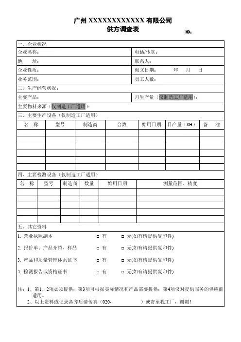 供方调查表