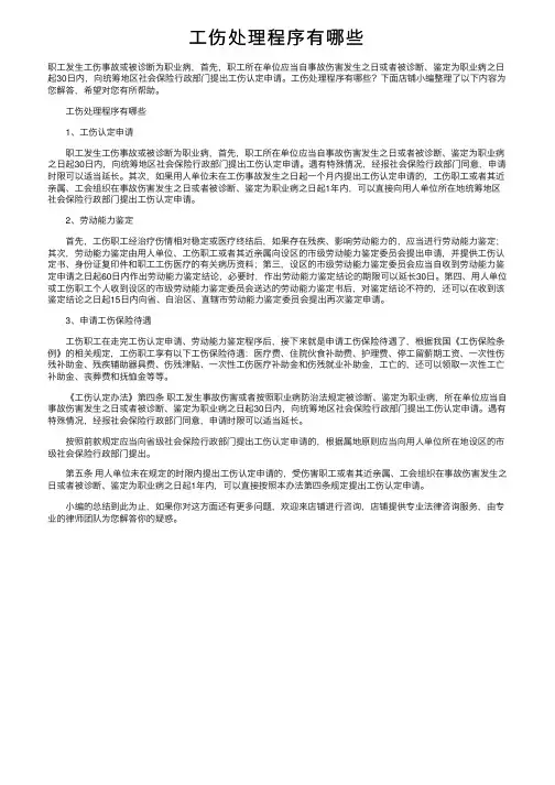工伤处理程序有哪些