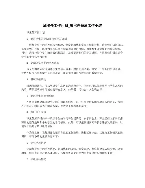 班主任工作计划_班主任每周工作小结