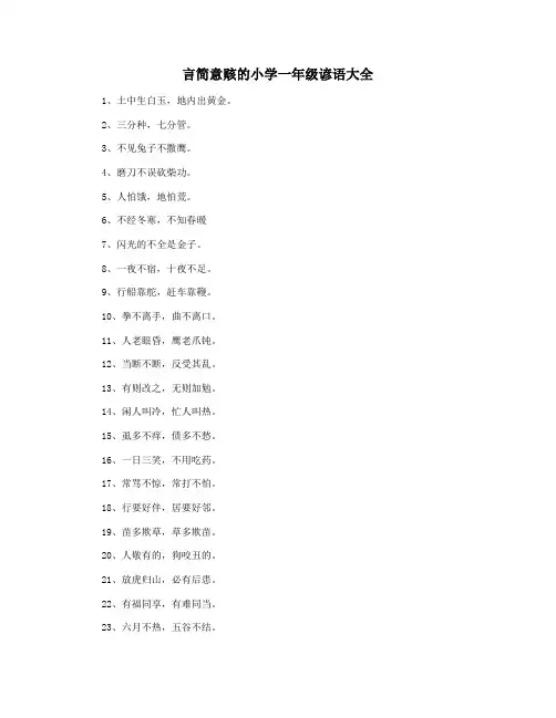 言简意赅的小学一年级谚语大全
