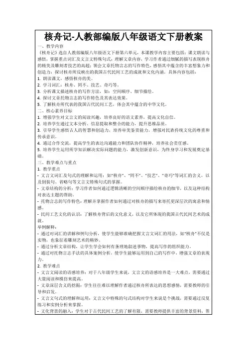 核舟记-人教部编版八年级语文下册教案