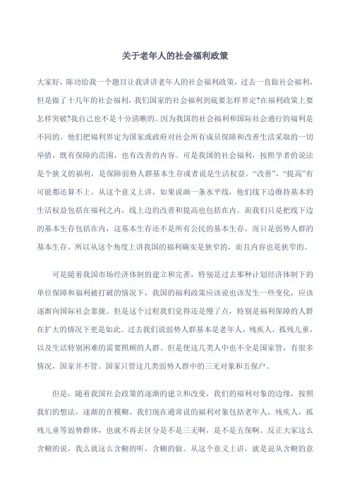 老年人的社会福利政策