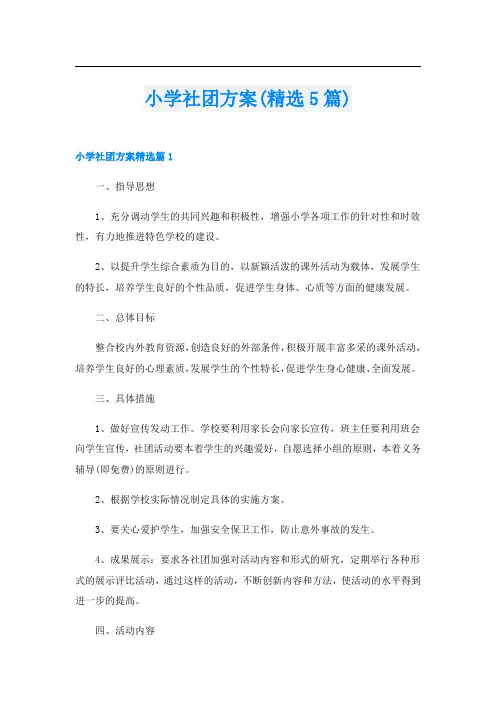 小学社团方案(精选5篇)