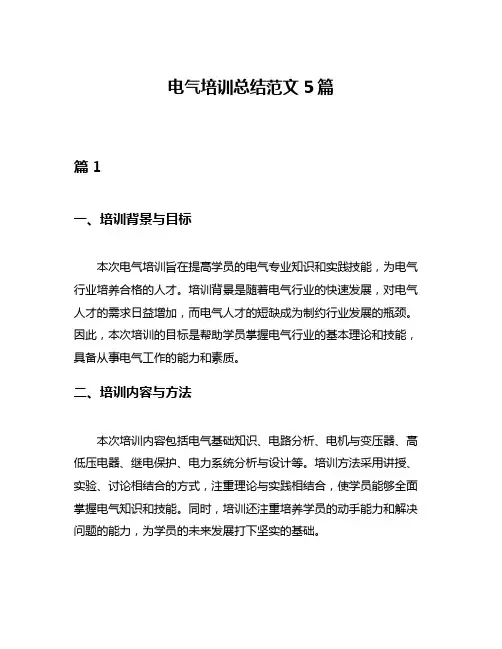 电气培训总结范文5篇