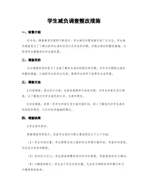 学生减负调查整改措施