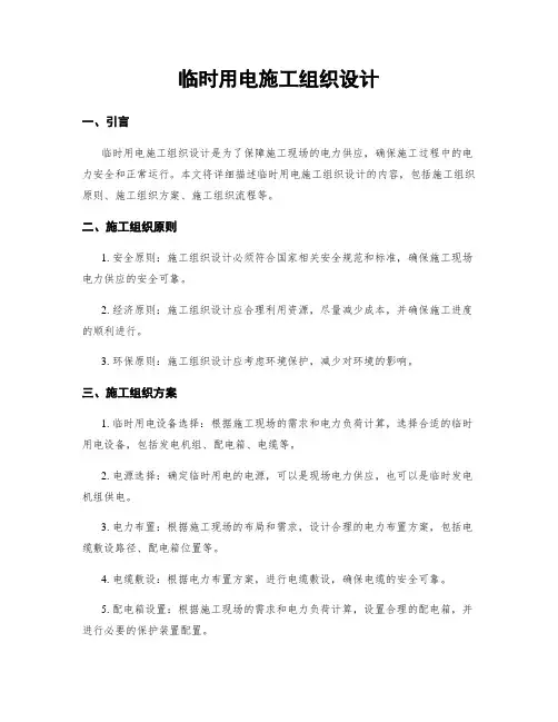 临时用电施工组织设计