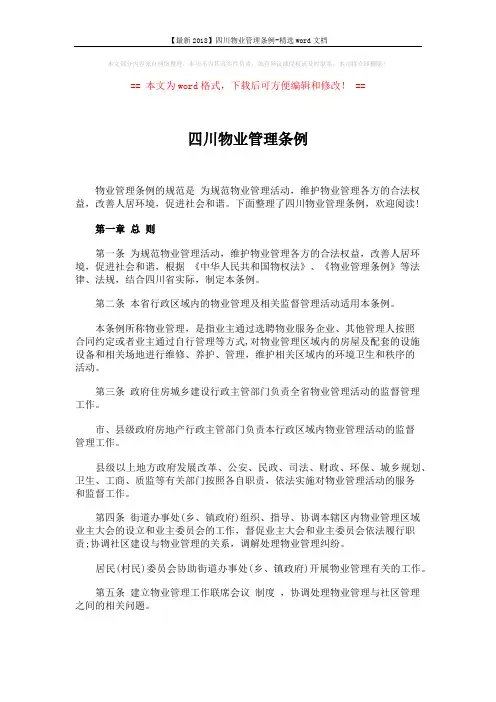 【最新2018】四川物业管理条例-精选word文档 (16页)