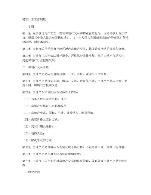 房管日常工作制度