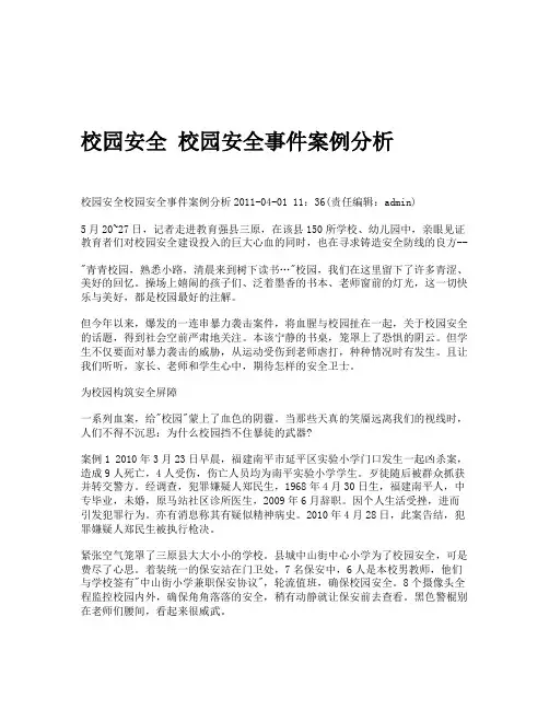 校园安全 校园安全事件案例分析
