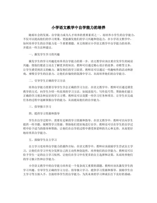小学语文教学中自学能力的培养