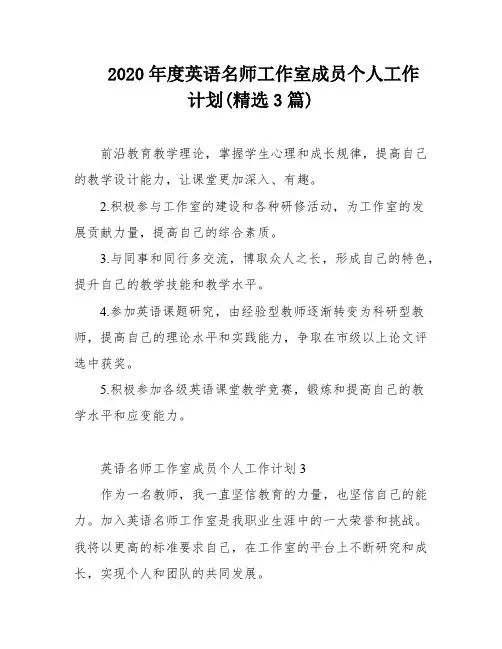 2020年度英语名师工作室成员个人工作计划(精选3篇)