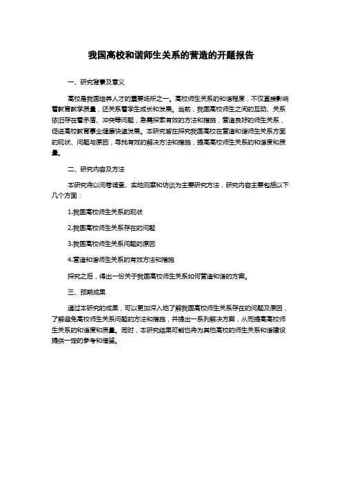 我国高校和谐师生关系的营造的开题报告