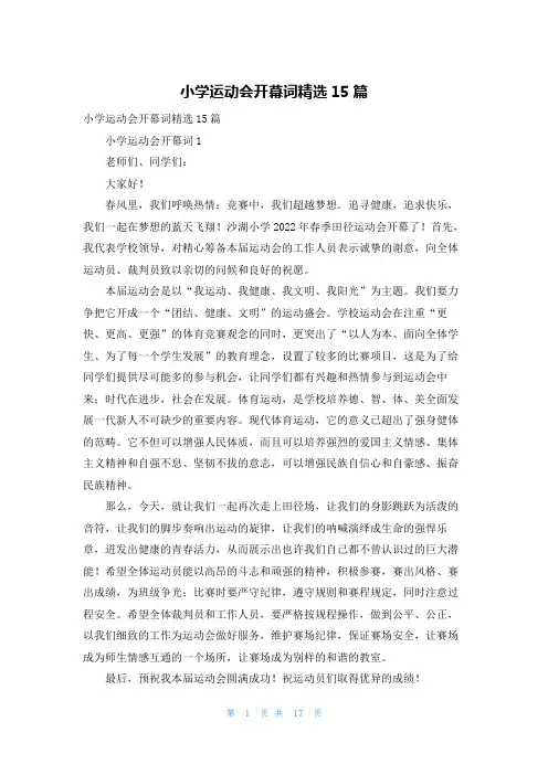 小学运动会开幕词精选15篇