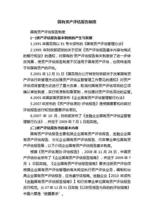国有资产评估报告制度