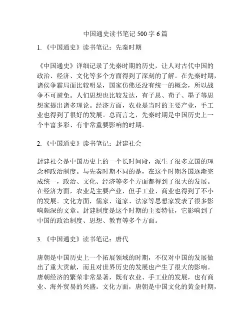 中国通史读书笔记500字6篇