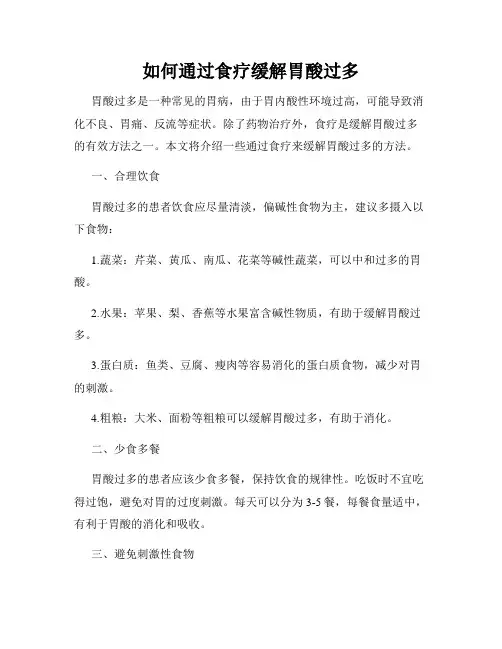 如何通过食疗缓解胃酸过多