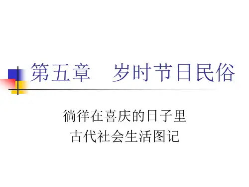 第五章   岁时节日民俗