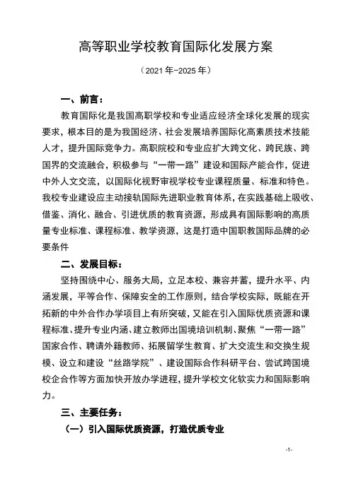 高等职业学校教育国际化发展方案(2021-2025)