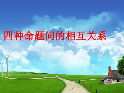 四种命题间的相互关系课件(公开课)