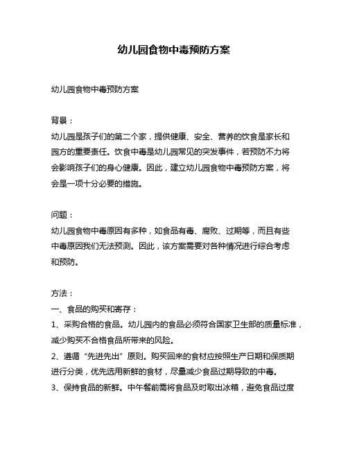 幼儿园食物中毒预防方案