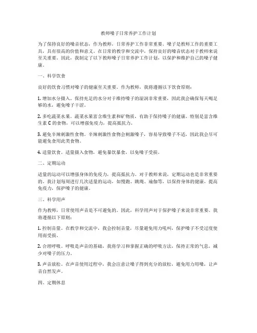 教师嗓子日常养护工作计划