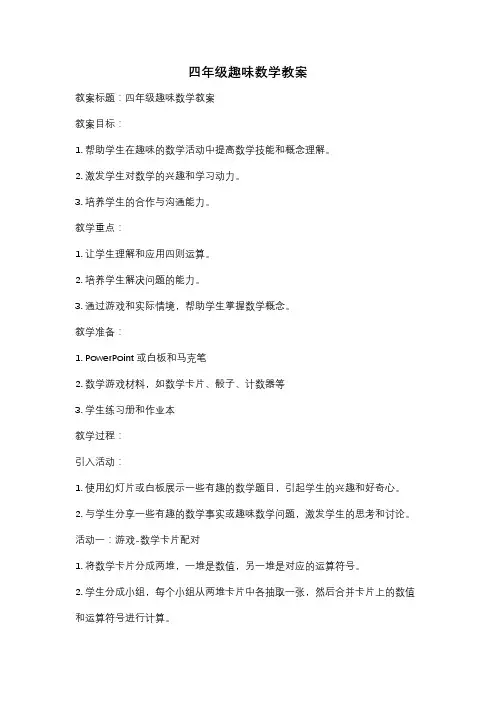 四年级趣味数学教案