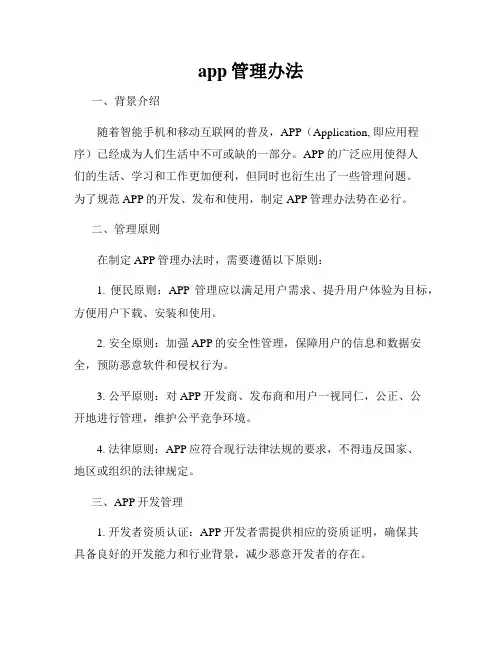 app管理办法