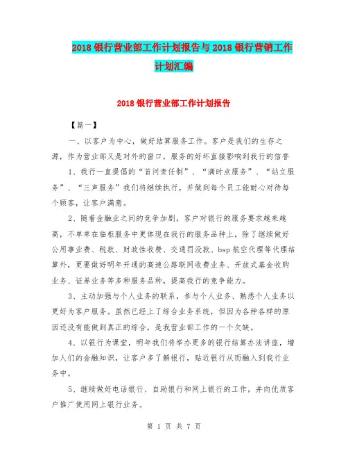 2018银行营业部工作计划报告与2018银行营销工作计划汇编.doc