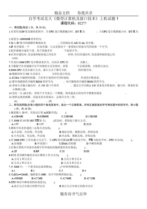自学考试北大《微型计算机及接口技术》上机试题