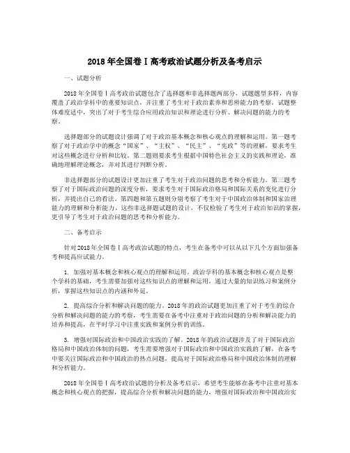 2018年全国卷Ⅰ高考政治试题分析及备考启示
