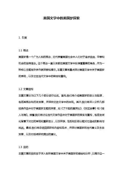 美国文学中的美国梦探索