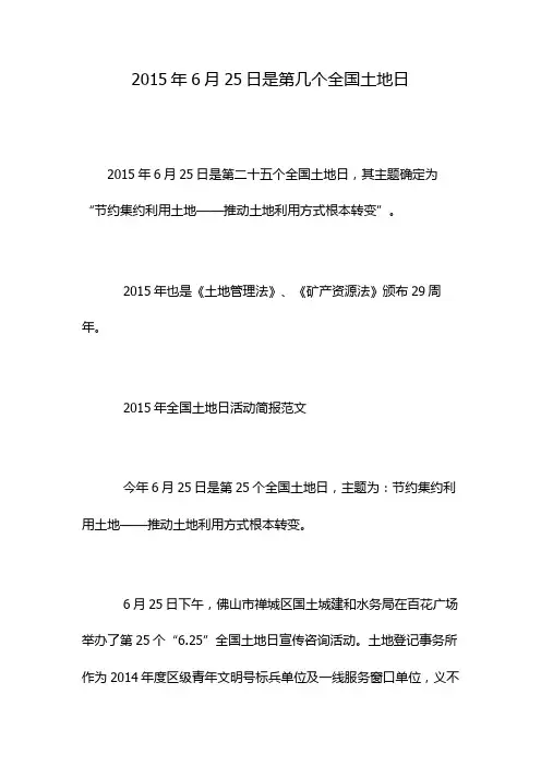 2015年6月25日是第几个全国土地日