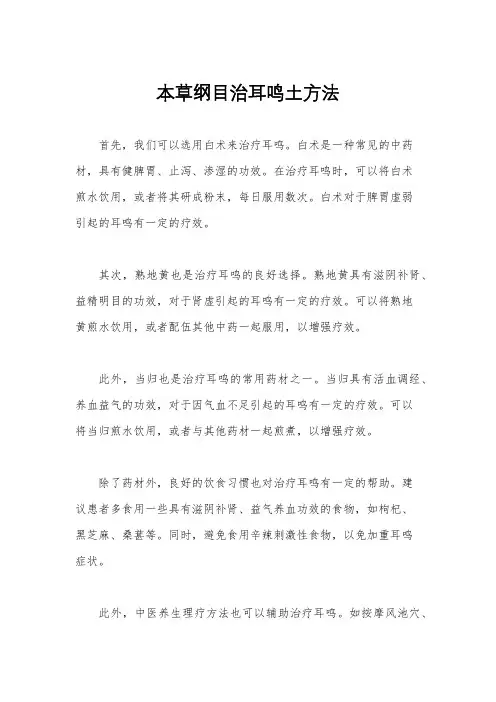 本草纲目治耳鸣土方法
