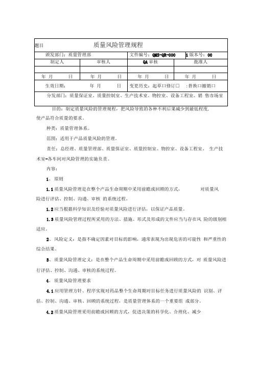 质量风险评估管理规程