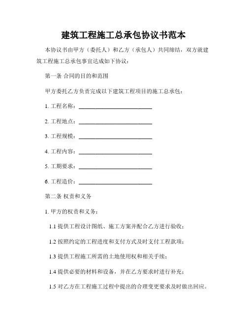 建筑工程施工总承包协议书范本